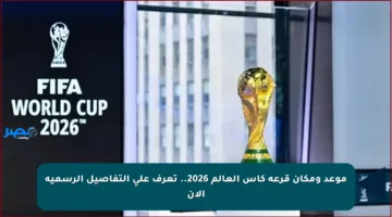 موعد ومكان قرعة كأس العالم 2026.. تعرف على التفاصيل الرسمية الآن